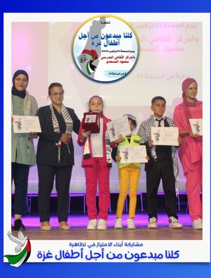 كلنا مبدعون من أجل أطفال غزة